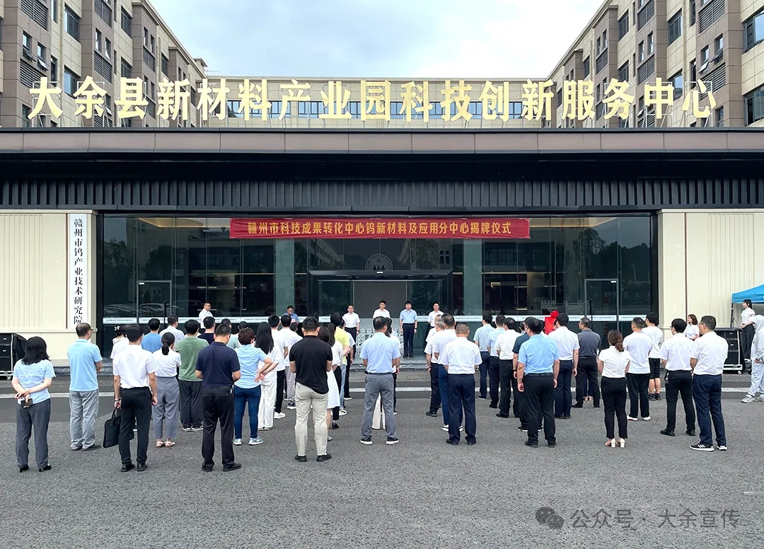 赣州市科技成果转化中心钨新材料及应用分中心揭牌成立